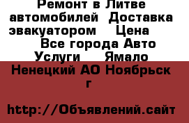 Ремонт в Литве автомобилей. Доставка эвакуатором. › Цена ­ 1 000 - Все города Авто » Услуги   . Ямало-Ненецкий АО,Ноябрьск г.